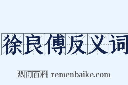 徐良傅反义词是什么意思的图片